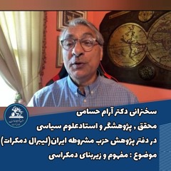 سخنرانی #دکتر_آرام_حسامی محقق , پژوهشگر و استادعلوم سیاسی در دفتر پژوهش حزب مشروطه ایران