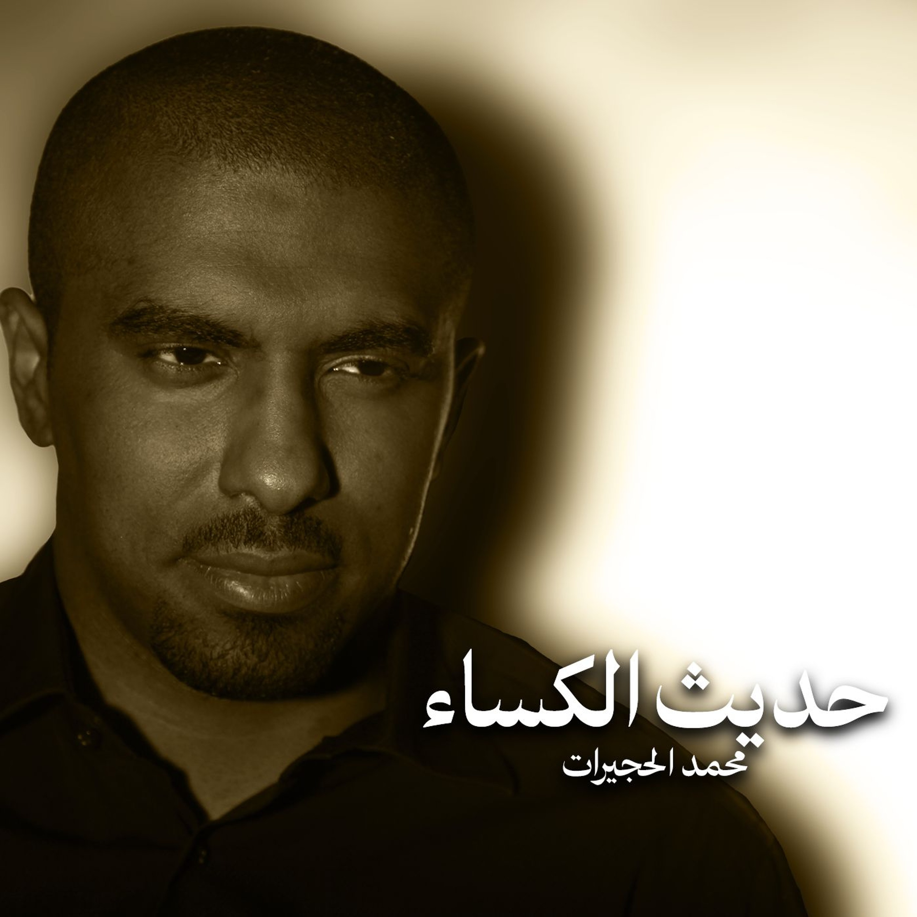 حديث الكساء | محمد الحجيرات