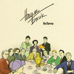 Наум Блик - Бродский
