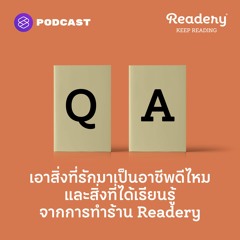 Readery EP.105 เอาสิ่งที่รักมาเป็นอาชีพดีไหม และสิ่งที่ได้เรียนรู้จากการทำร้าน Readery