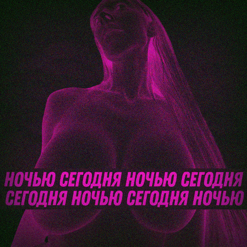 СЕГОДНЯ НОЧЬЮ