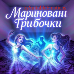 Мариновані Грибочки v3.1