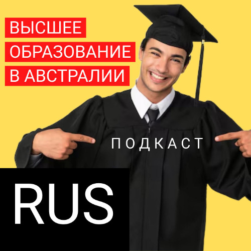 Высшее образование в Австралии - кратко о главном