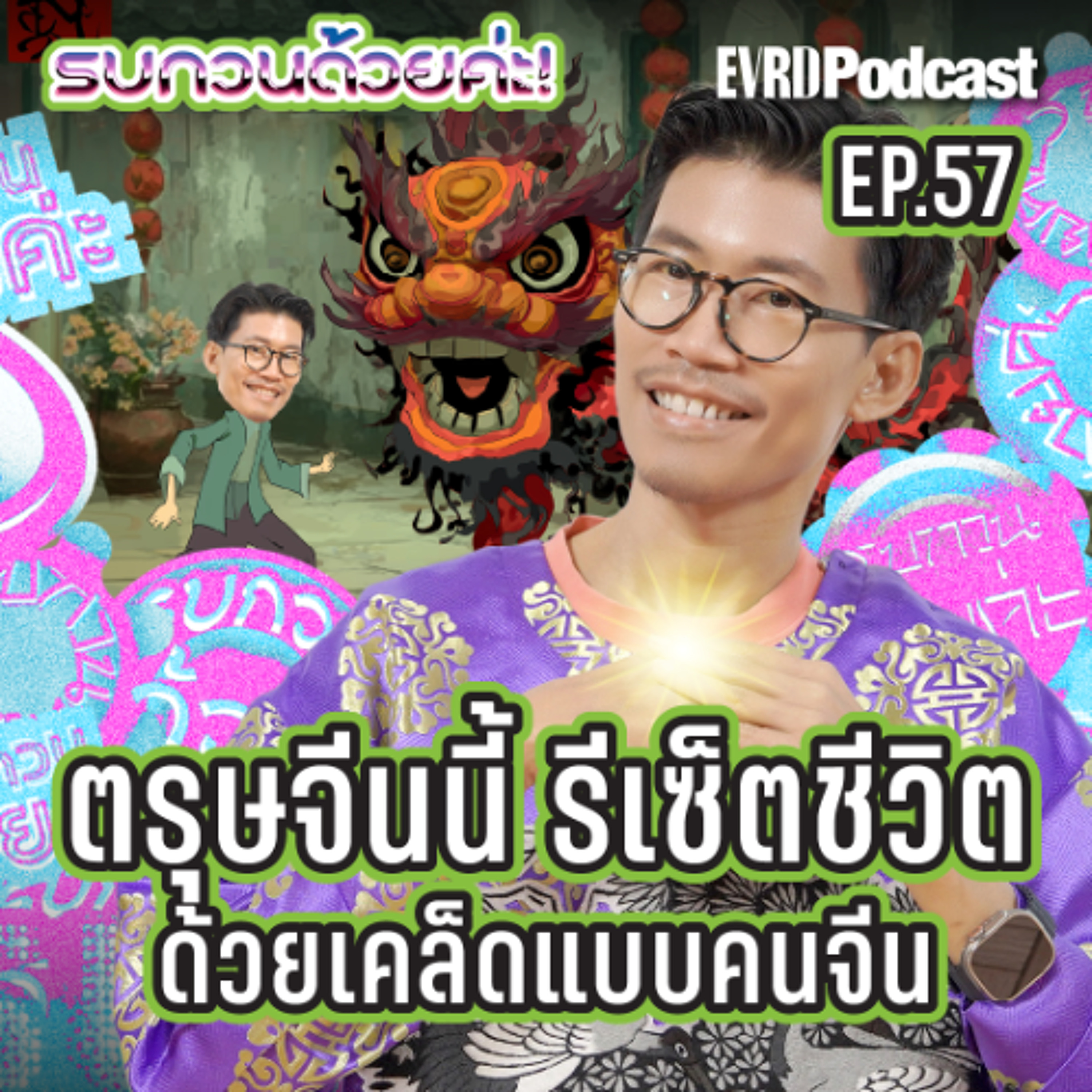 ตรุษจีนกับจิตวิทยาการเริ่มใหม่! l รบกวนด้วยค่ะ EP.57 episode artwork
