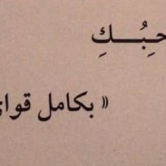 ضحكاتك بروق ..