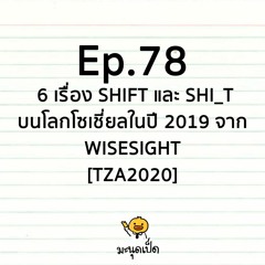 Ep.78  6 เรื่อง SHIFT และ SHI_T  บนโลกโซเชี่ยลในปี 2019 จาก  WISESIGHT [TZA2020]
