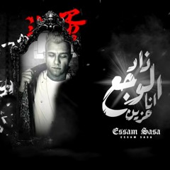 مهرجان زاد الوجع انا حزين ( مليون سلام ومية مسا ) عصام صاصا الكروان - Essam Sasa Zad Elwg3(MP3_160K)