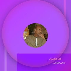 كف صعيدى