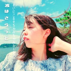 波はさらっと