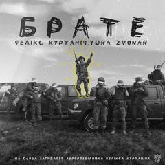 Брате