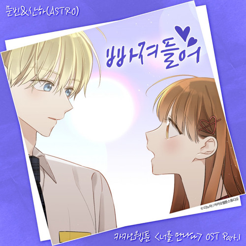 Dive into you (빠져들어) - MOONBIN&SANHA(ASTRO)