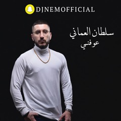 DJ Nemo Remix - سلطان العماني - عوفني