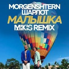 MORGENSHTERN & ШАРЛОТ - МАЛЫШКА (full track)