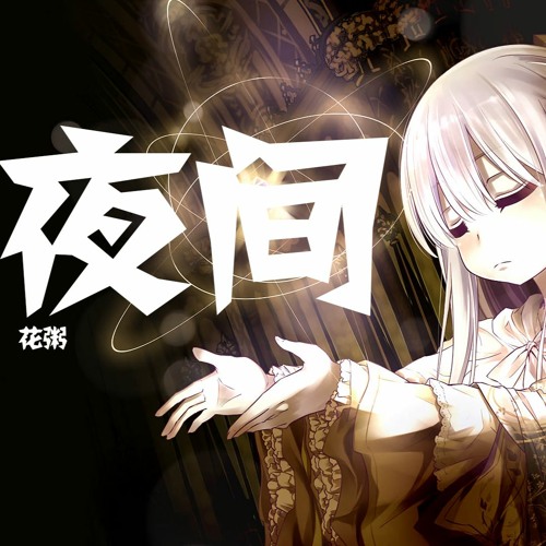 Stream 夜问 花粥 完美先生和差不多小姐 片头曲 動態歌詞lyrics By St Music Video Channel Listen Online For Free On Soundcloud Stream 夜问 花粥 完美先生和差不多小姐 片头曲 動態歌詞lyrics By St Music Video Channel Listen Online For Free On Soundcloud