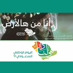 أنا من هالأرض | #اليوم_الوطني_السعودي_92
