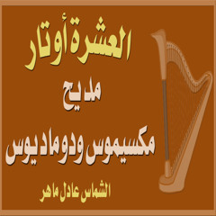 مديح مكسيموس ودوماديوس