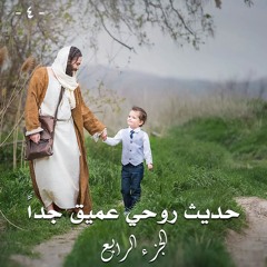 حديث روحي عميق جداً .. الجزء الرابع
