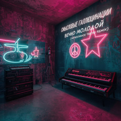 Смысловые Галлюцинации - Вечно молодой (The Resonance Theory Unofficial Remix)