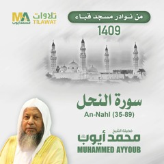 سورة النحل (35-89) من مسجد قباء 1409 - الشيخ محمد أيوب