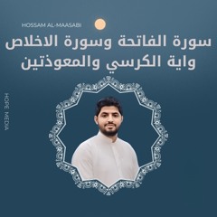 سورة الفاتحة وسورة الاخلاص واية الكرسي والمعوذتين
