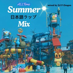 All Time 日本語ラップ 夏 MIX