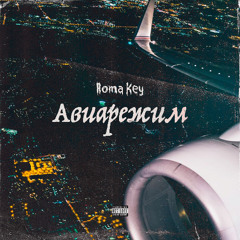 Авиарежим