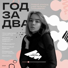 Год за два - Что я делала целый год? Работа, переезд, инсайты.