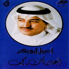 أصيل أبو بكر سالم - عيني ترف -  ألبوم ( أعتذر لك كيف 1998 )