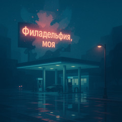 Филадельфия, моя