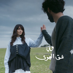 بحق الهوى، فايا يونان Bi haq al Hawa, Faia Younan