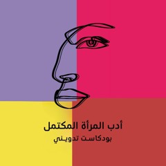 بودكاست تدويني: أدب المرأة المكتمل
