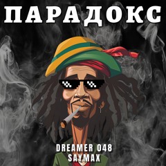 DREAMER 048 & SАYMAX - ПАРАДОКС