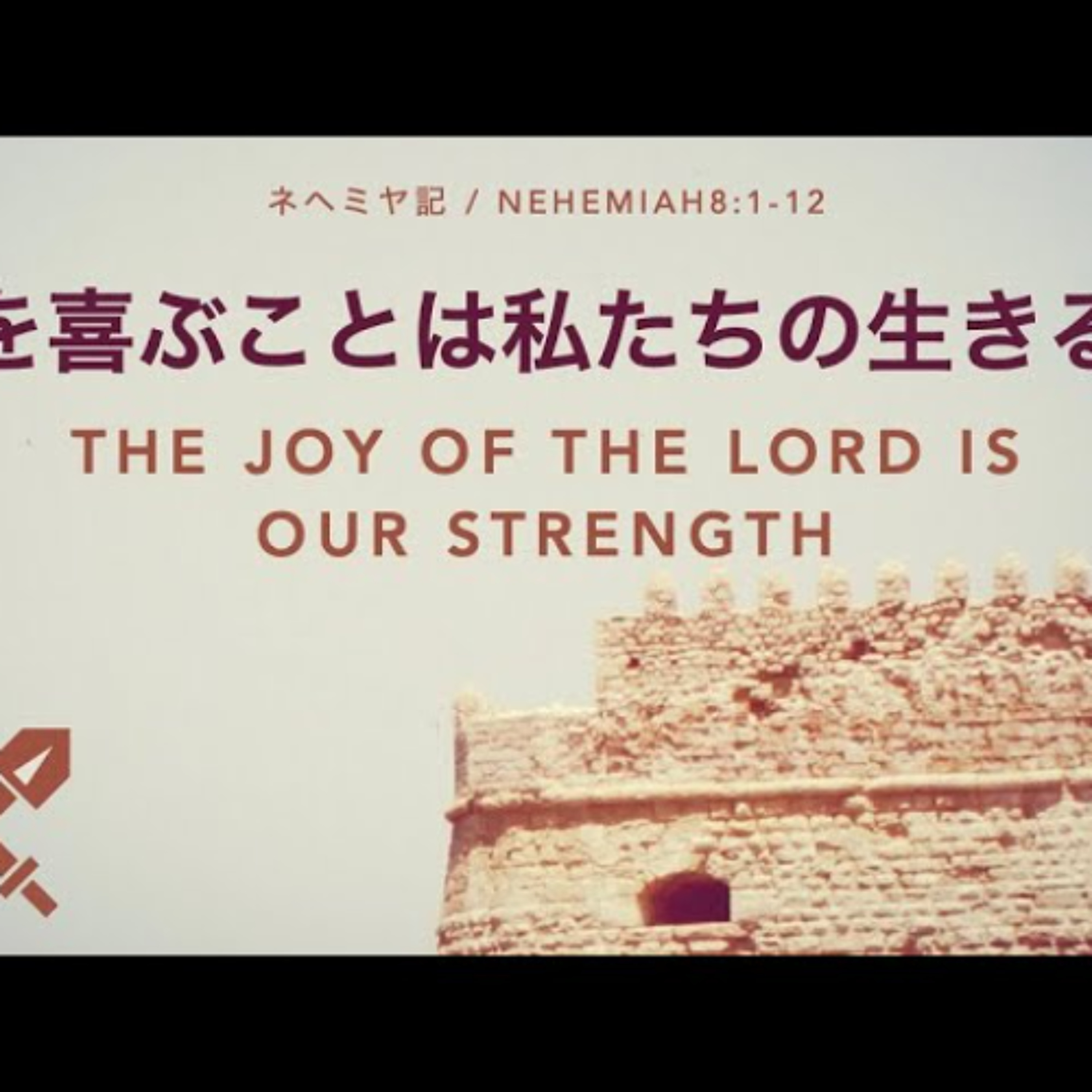 ネヘミヤ記 / Nehemiah 8:1-12 - 神を喜ぶことは私たちの生きる力 / The Joy of the Lord is our strength