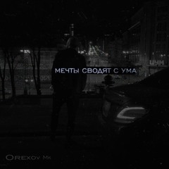 Orexov Mk - Мечты сводят с ума