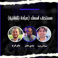 ترنيمة مستحق اسمك - عبادة تلقائية | ماير فرح - شادي عادل - جيوفاني زكريا