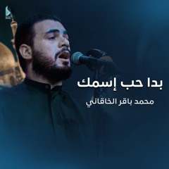 بدا حب إسمك