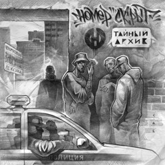 Номер Скрыт - Тайный Архив (2021)