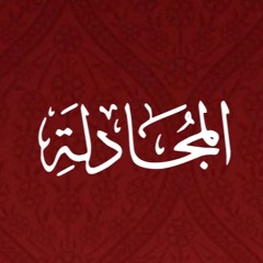 058 - Al Mujadilah - Translation - Javed Ghamidi