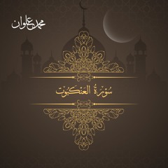 سورة العنكبوت - الشيخ محمد علوان | Surah Al Ankabut - Sheikh Mohamed Elwan