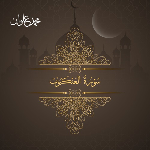 سورة العنكبوت - الشيخ محمد علوان | Surah Al Ankabut - Sheikh Mohamed Elwan