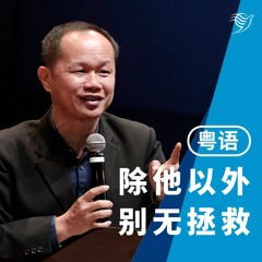 除祂以外，别无拯救（粤语）20/10/2024