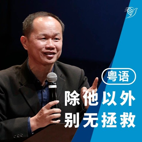 除祂以外，别无拯救（粤语）20/10/2024