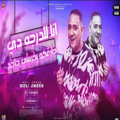 لما وجودي يحولكو