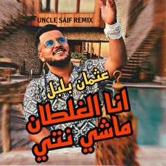 ‎⁨عثمان بلبل - انا الغلطان ماشي نتي ريمكس هوبي UNCLE SAIF REMIX⁩.
