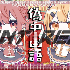 偽中国語 (あんたれすP Remix)