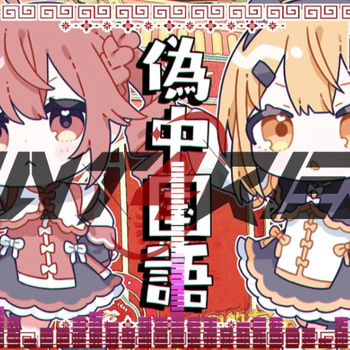 音無あふ - 偽中国語 (あんたれすP Remix)