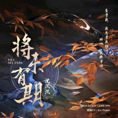《最后的厂牌》沈沉沉第二支个人单曲《将未有期》（超能CV：Ice Paper）
