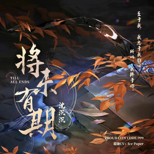 《最后的厂牌》沈沉沉第二支个人单曲《将未有期》（超能CV：Ice Paper）