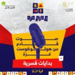 الحلقة صفر: بدايات قسرية | بودكاست ع درج غزة، هبة الأغا