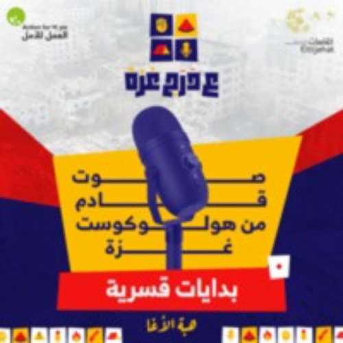 الحلقة صفر: بدايات قسرية | بودكاست ع درج غزة، هبة الأغا
